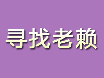 沙河寻找老赖